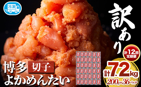 【12ヵ月定期便】訳あり 辛子明太子 よかめんたい 切れ子 計7.2kg 200g×36パック 12回お届けで計7.2kg 富八商店 《お申込み月の翌月から出荷開始》 福岡県 鞍手郡 小竹町 定期便 明太子 めんたいこ 辛子明太子 切子 冷凍 送料無料 8,875円