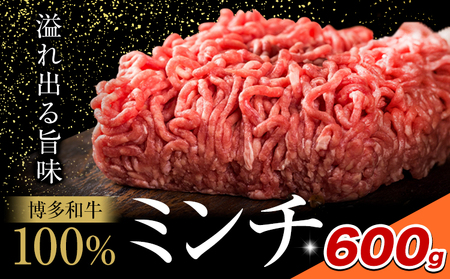 牛肉 博多和牛 100％ ミンチ 600g 株式会社木村食品《30日以内に出荷予定(土日祝除く)》小竹町 博多和牛 牛肉 牛ミンチ ハンバーグ キーマカレー 300g 小分け