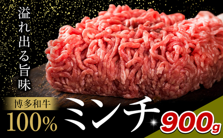 牛肉 博多和牛 100％ ミンチ 900g 株式会社木村食品《30日以内に出荷予定(土日祝除く)》小竹町 博多和牛 牛肉 牛ミンチ ハンバーグ キーマカレー 300g 小分け