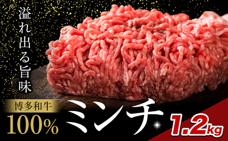牛肉 博多和牛 100％ ミンチ 1.2kg 株式会社木村食品《30日以内に出荷予定(土日祝除く)》小竹町 博多和牛 牛肉 牛ミンチ ハンバーグ キーマカレー 300g 小分け