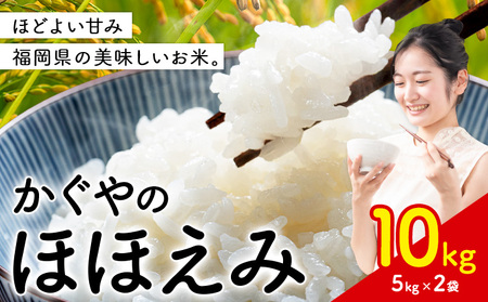 米 かぐやのほほえみ 10kg 白米 《7-14営業日以内に出荷(土日祝を除く)》 福岡県 小竹町 お米 ブレンド米 国産