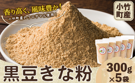 特産 福岡県のクロダマル(黒豆)で作った黒豆きな粉 300g×5袋 株式会社コモリファーム《30日以内に出荷予定(土日祝除く)》