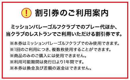 ミッションバレーゴルフクラブ ゴルフ場割引券 3000円分 株式会社アーマット福岡 《30日以内に出荷予定(土日祝除く)》