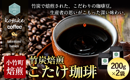 竹炭焙煎 こたけ珈琲 200g×2袋 コーヒー 株式会社コモリファーム《30日以内に出荷予定(土日祝除く)》