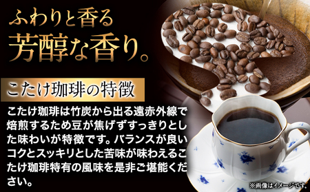 竹炭焙煎 こたけ珈琲 200g×2袋 コーヒー 株式会社コモリファーム《30日以内に出荷予定(土日祝除く)》