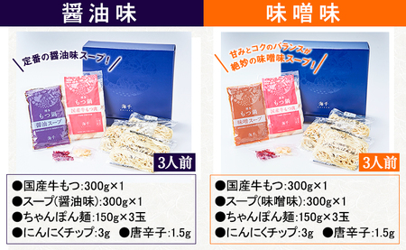 博多もつ鍋食べ比べ3人前セット×2個（醤油味・味噌味） ギフト《30日以内に出荷予定(土日祝除く)》もつ ちゃんぽん 株式会社 海千