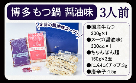 博多もつ鍋（醤油味）3人前セット  ギフト《30日以内に出荷予定(土日祝除く)》もつ ちゃんぽん 株式会社 海千