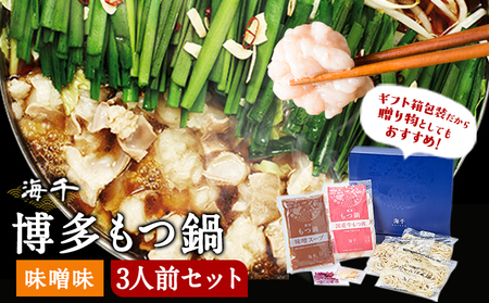 博多もつ鍋（味噌味）3人前セット  ギフト《30日以内に出荷予定(土日祝除く)》もつ ちゃんぽん 株式会社 海千