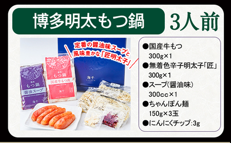 博多明太もつ鍋 3人前セット  ギフト《30日以内に出荷予定(土日祝除く)》もつ ちゃんぽん 明太子 株式会社 海千