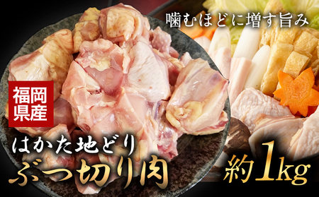 はかた地どり ぶつ切り肉 約1kg《30日以内に出荷予定(土日祝除く)》