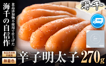 海千【食品添加物不使用】無着色辛子明太子 270g 🎑  【人工香料不使用】 《30日以内に出荷予定(土日祝除く)》明太子 食品添加物不使用 無着色 冷凍 株式.. 福岡県小竹町