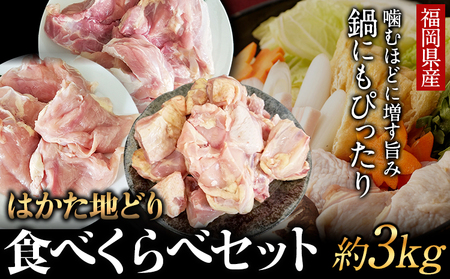 はかた地どり 食べくらべ3kgセット(もも・むね・ぶつ切り)《30日以内に出荷予定(土日祝除く)》鶏肉