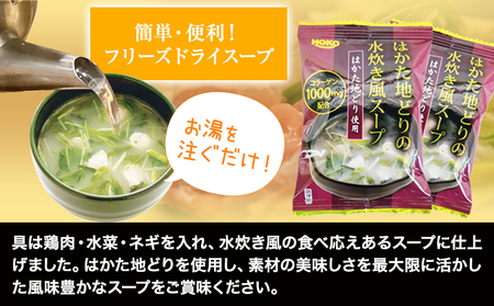 はかた地どり使用 フリーズドライの博多水炊き風スープ たっぷり！30食