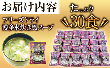 はかた地どり使用 フリーズドライの博多水炊き風スープ たっぷり！30食