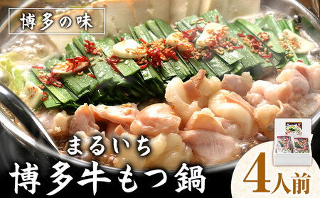 まるいち博多牛もつ鍋 ホルモン 4人前 《30日以内に出荷予定(土日祝除く)》福岡県   九州丸一食品株式会社 もつ鍋 もつなべ ギフト 贈答