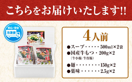 まるいち博多牛もつ鍋 ホルモン 4人前 《30日以内に出荷予定(土日祝除く)》福岡県   九州丸一食品株式会社 もつ鍋 もつなべ ギフト 贈答
