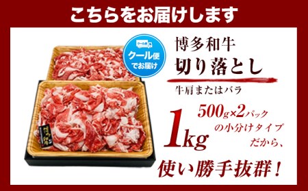 博多和牛切り落とし 1000g (500ｇ×2パック)《30日以内に出荷予定(土日祝除く)》 博多和牛 株式会社MEAT PLUS 牛肉 牛肩 バラ A4ランク 以上使用 厳選