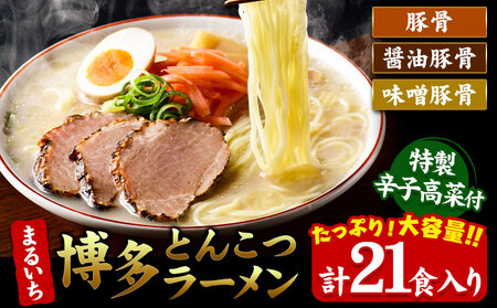 まるいち 博多とんこつラーメン 21食入り 九州丸一食品株式会社《30日