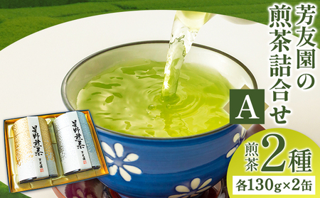 芳友園の煎茶詰合せA 煎茶 2種 各130g×2缶 株式会社木屋芳友園《30日以内に出荷予定(土日祝除く)》 緑茶 日本茶 お茶 茶 煎茶 八女茶 福岡県   