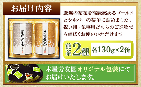 芳友園の煎茶詰合せA 煎茶 2種 各130g×2缶 株式会社木屋芳友園《30日以内に出荷予定(土日祝除く)》 緑茶 日本茶 お茶 茶 煎茶 八女茶 福岡県   