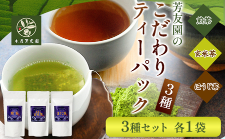 芳友園のこだわりティーパック3種 株式会社木屋芳友園《30日以内に出荷予定(土日祝除く)》 緑茶 日本茶 お茶 茶 煎茶 八女茶 抹茶玄米 ほうじ茶 ティーパック 福岡県   