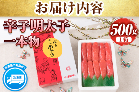 辛子明太子 一本物 500g《30日以内に出荷予定(土日祝除く)》福岡県   博多漁師の里 明太子 めんたいこ 冷凍 