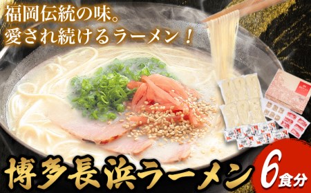 博多長浜ラーメン 6食分 HMKフードサービス株式会社《30日以内に出荷予定(土日祝除く)》福岡県 博多 とんこつラーメン 拉麺 豚骨 長浜ラーメン