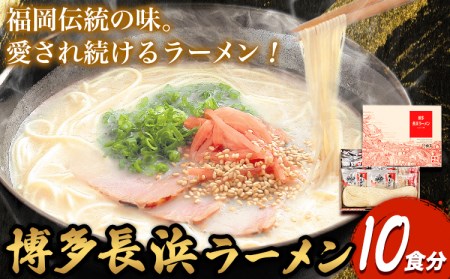 博多長浜ラーメン 10食分 HMKフードサービス株式会社《30日以内に順次