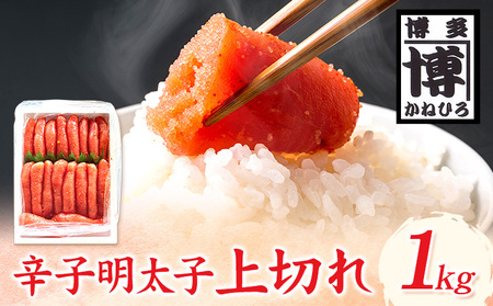 辛子明太子 上切れ 1kg 株式会社オーシャンフーズ《30日以内に出荷予定(土日祝除く)》福岡県   明太子 めんたいこ 上切れ 冷凍