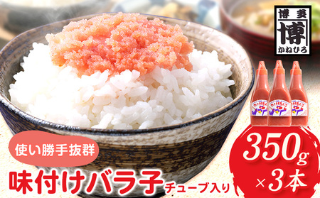 味付けバラ子チューブ入り 350ｇ×3本 株式会社オーシャンフーズ《30日以内に出荷予定(土日祝除く)》福岡県   明太子 めんたいこバラ子 350ｇ×3本 冷凍
