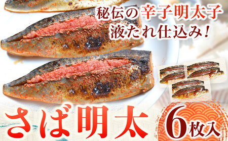 さば明太 6枚入り 2枚入り×3パック 秘伝の辛子明太子液たれ仕込み 株式会社マル五 《30日以内に出荷予定(土日祝除く)》福岡県   6枚 鯖 さば サバ 明太子 めんたいこ 冷凍