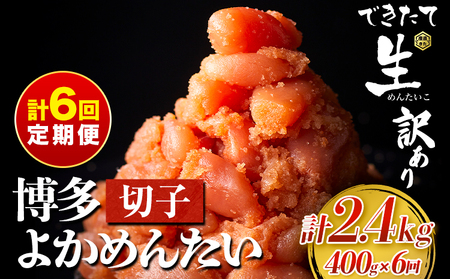 【定期便】 計6回お届け 無冷凍 博多よかめんたい 辛子明太子 切子 200g×2パック 400g 6回お届けで計2.4kg！ 富八商店 《お申込み月の翌月から出荷開始》 福岡県   定期便 明太子 めんたいこ 辛子明太子 切子 訳あり 冷蔵
