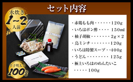 いろはの水炊きセット 1~2人前＆明太子 100g 株式会社いろは《30日以内に出荷予定(土日祝除く)》福岡県   水炊き 赤鶏 鶏 もも肉 もも ミンチ うどん ポン酢 明太子 めんたいこ 辛子明太子