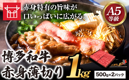博多和牛 赤身薄切り 約1kg 500g×2パック 久田精肉店株式会社《30日以内に出荷予定(土日祝除く)》 博多和牛 牛肉 赤身 A5等級 厳選 すき焼き しゃぶしゃぶ 国産