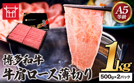 博多和牛 牛肩ロース薄切り 約1kg 500g×2パック 久田精肉店株式会社《30日以内に出荷予定(土日祝除く)》 博多和牛 牛肉 肩ロース ロース A5等級 厳選 すき焼き しゃぶしゃぶ 国産