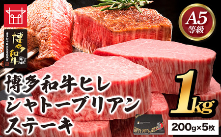 博多和牛 ヒレシャトーブリアンステーキ 200g×5枚 久田精肉店株式会社《30日以内に出荷予定(土日祝除く)》 博多和牛 牛肉 赤身 1kg A5等級 厳選 シャトーブリアン ステーキ 国産