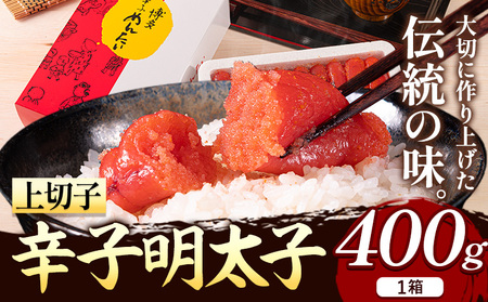 辛子明太子 上切子 400g《30日以内に出荷予定(土日祝除く)》福岡県   博多漁師の里 明太子 めんたいこ 冷凍 