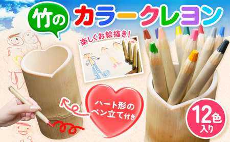 竹で作ったカラークレヨン 12色入り《30日以内に出荷予定(土日祝除く)》 福岡県  青空実験工房 手作り 色鉛筆 クレパス 文房具 塗り絵 お絵描き 画材