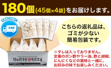 ひとくち博多鶏餃子 180個(45個×4袋)《30日以内に出荷予定(土日祝除く)》はかた一番どり 鶏肉 餃子