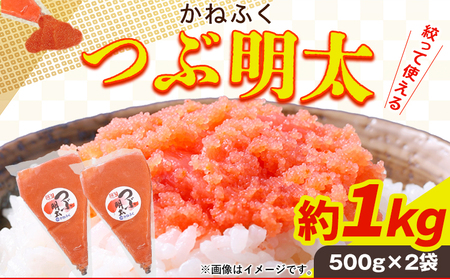 かねふく 絞って使える つぶ明太 約1kg(500g×2袋) 《30日以内に出荷予定(土日祝除く)》福岡県   株式会社吉浦コーポレーション かねふく 明太子 めんたいこ つぶつぶ明太子 バラ子 ばらこ ばら子 約1kg 絞って使える