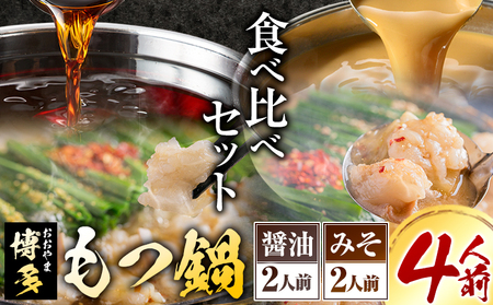「おおやま」博多もつ鍋 みそ味・しょうゆ味 計4人前《30日以内に出荷予定(土日祝除く)》福岡県   株式会社吉浦コーポレーション もつ鍋 牛もつ 12,480円