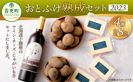 [先行受付] おとふけ熟成セット（オトプケ浪漫 山幸 2023・ラクレットチーズ・じゃがいも）【C67-2023】 ワイン セット 〈2025年12月上旬より順次発送予定〉