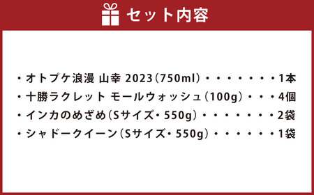 [先行受付] おとふけ熟成セット（オトプケ浪漫 山幸 2023・ラクレットチーズ・じゃがいも）【C67-2023】 ワイン セット 〈2025年12月上旬より順次発送予定〉