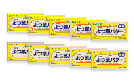 よつ葉バター（減塩） 10個セット【A96】 減塩バター 北海道
