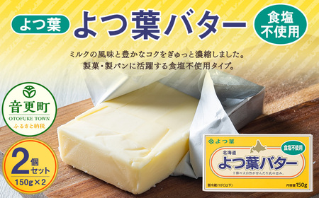よつ葉バター(食塩不使用) 2個セット【B115】 食塩不使用バター 北海道