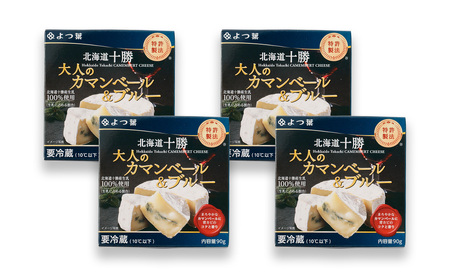 「よつ葉」大人のカマンベール&ブルー 4個セット【B111】 チーズ 北海道