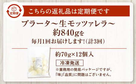 【3回定期便】 花畑牧場 ブラータ～生モッツァレラ～ 約70g×12個入 【D49】 モッツァレラチーズ  北海道産