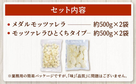 花畑牧場 フレッシュチーズ2種セット（メダルモッツァレラ 約1000g＋モッツァレラひとくちタイプ 約1000g）【C83】 モッツァレラチーズ 北海道産