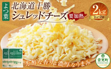 よつ葉 北海道 十勝 シュレッドチーズ （要加熱） 1kg×2袋 計2kg 【A110】 チーズ ナチュラルチーズ チェダー ゴーダ モッツァレラ ミックスチーズ 3種類