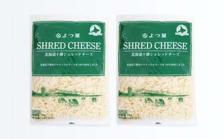 よつ葉 北海道 十勝 シュレッドチーズ （要加熱） 1kg×2袋 計2kg 【A110】 チーズ ナチュラルチーズ チェダー ゴーダ モッツァレラ ミックスチーズ 3種類